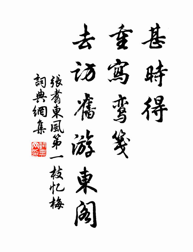 张翥甚时得、重写鸾笺，去访旧游东阁书法作品欣赏