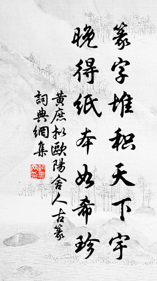 黄庶篆字堆积天下宇，晚得纸本如希珍书法作品欣赏