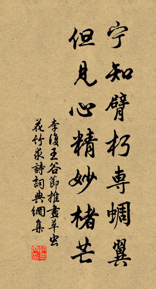 李复宁知臂朽专蜩翼，但见心精妙楮芒书法作品欣赏