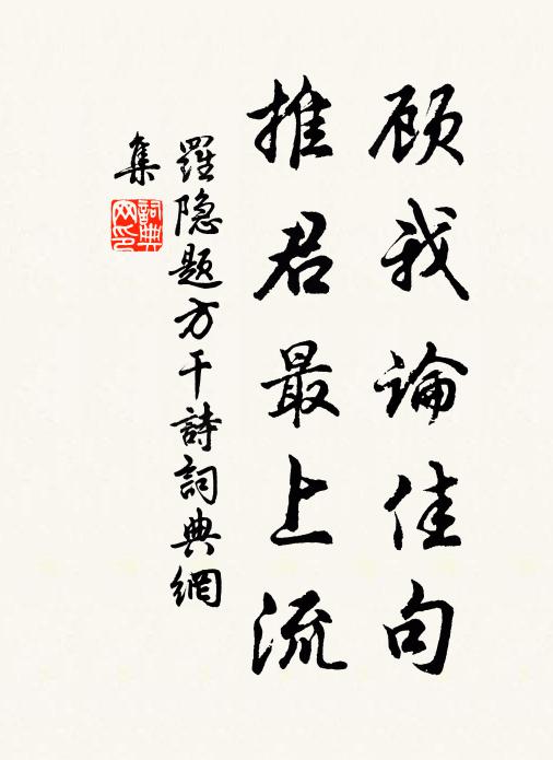 罗隐顾我论佳句，推君最上流书法作品欣赏
