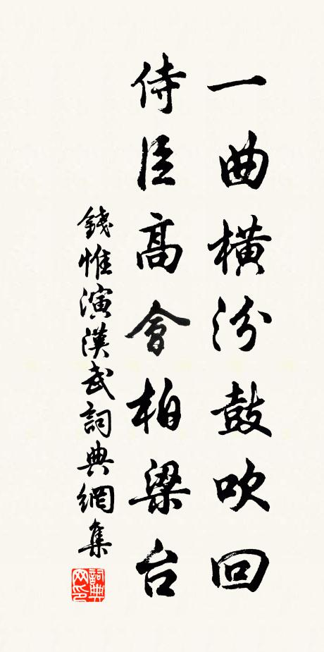 钱惟演一曲横汾鼓吹回，侍臣高会柏梁台书法作品欣赏