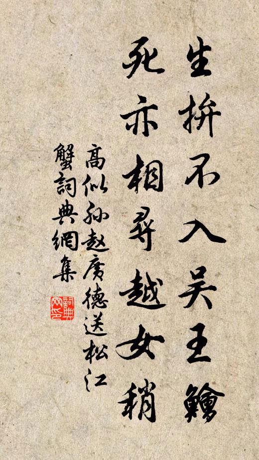 高似孙生拚不入吴王鱠，死亦相寻越女稍书法作品欣赏