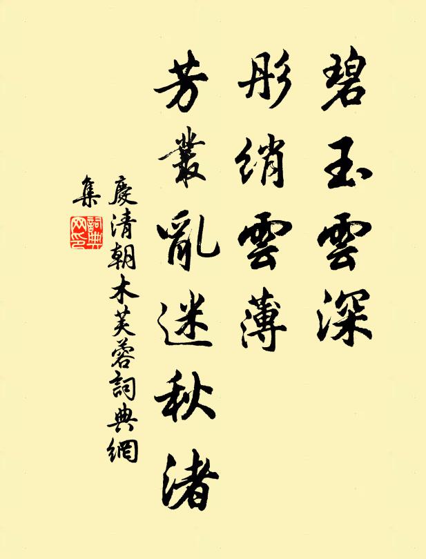 佚名碧玉云深，彤绡云薄，芳丛乱迷秋渚书法作品欣赏