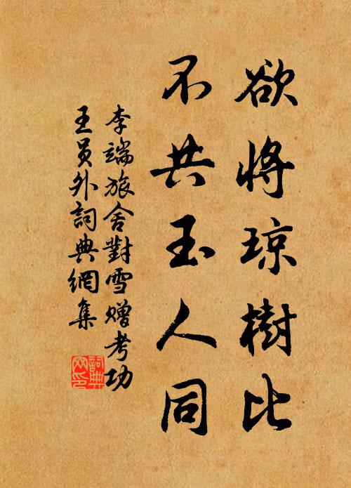 李端欲将琼树比，不共玉人同书法作品欣赏