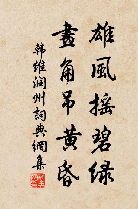 韩维雄风摇碧绿，画角吊黄昏书法作品欣赏