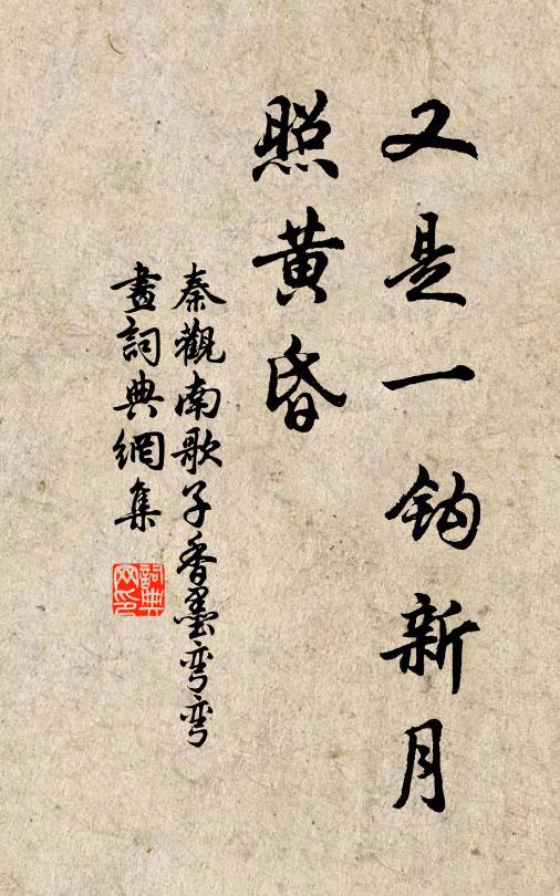 秦观又是一钩新月、照黄昏书法作品欣赏