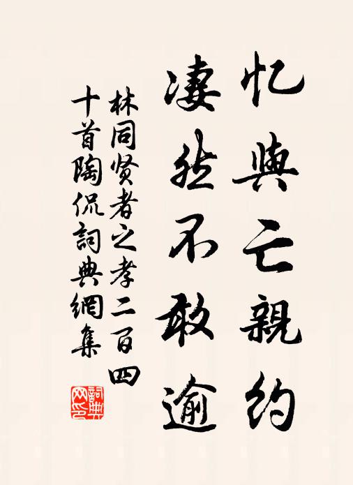林同忆与亡亲约，凄然不敢逾书法作品欣赏