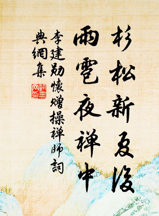 李建勋杉松新夏后，雨雹夜禅中书法作品欣赏