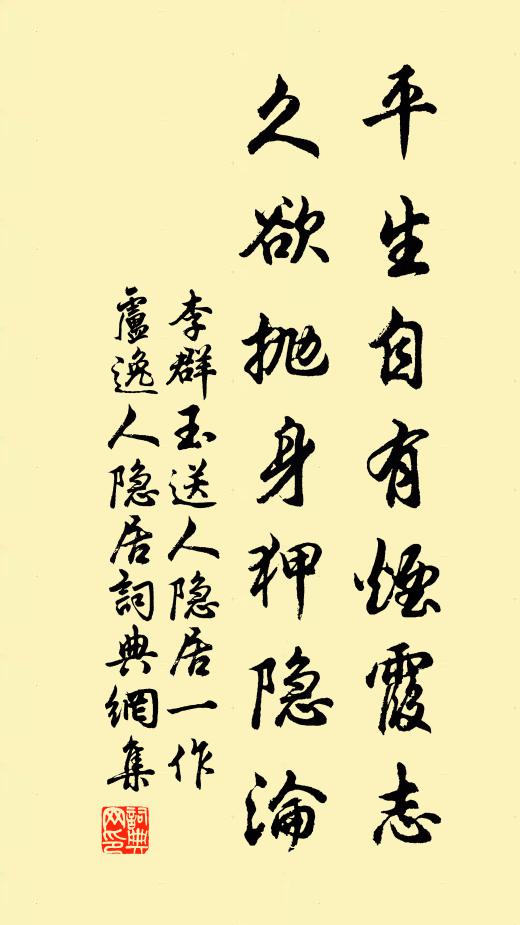 李群玉平生自有烟霞志，久欲抛身狎隐沦书法作品欣赏