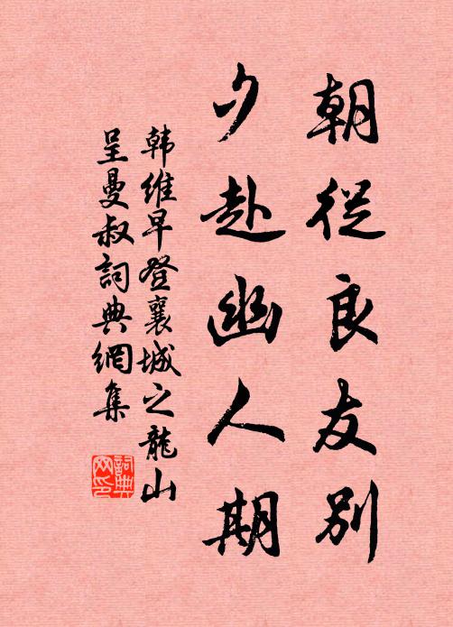 韩维朝从良友别,夕赴幽人期书法作品欣赏