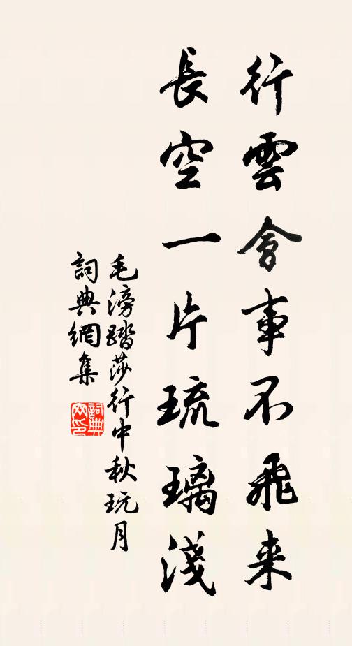 毛滂行云会事不飞来，长空一片琉璃浅书法作品欣赏