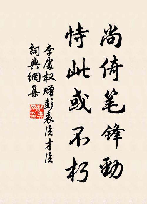 李处权尚倚笔锋劲，恃此或不朽书法作品欣赏