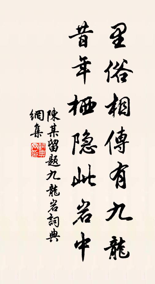 陈某里俗相传有九龙，昔年栖隐此岩中书法作品欣赏