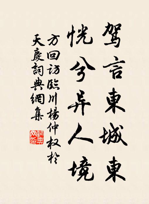 方回驾言东城东，恍兮异人境书法作品欣赏