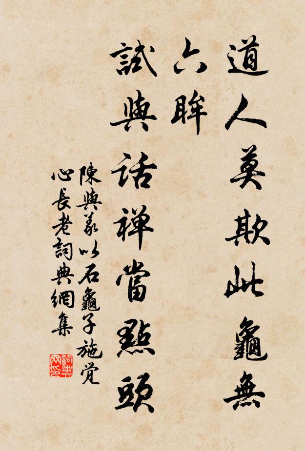 陈与义道人莫欺此龟无六眸，试与话禅当点头书法作品欣赏