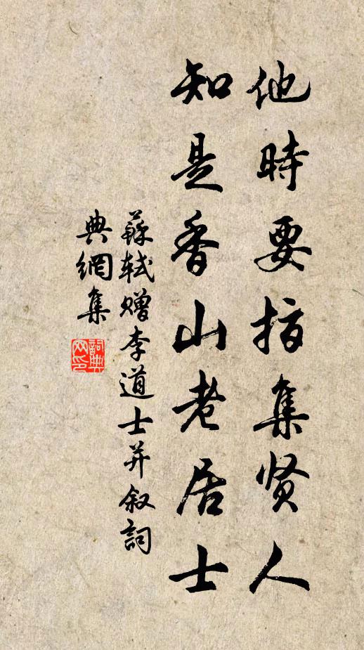 苏轼他时要指集贤人，知是香山老居士书法作品欣赏
