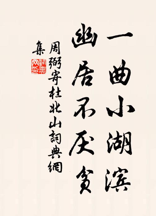 周弼一曲小湖滨，幽居不厌贫书法作品欣赏