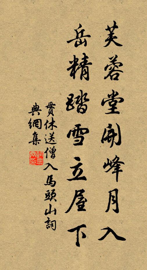 贯休芙蓉堂开峰月入，岳精踏雪立屋下书法作品欣赏