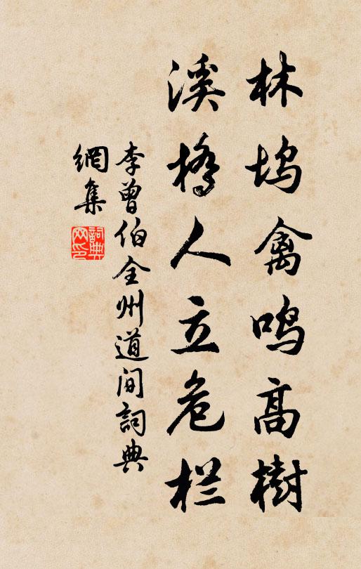 李曾伯林坞禽鸣高树，溪桥人立危栏书法作品欣赏