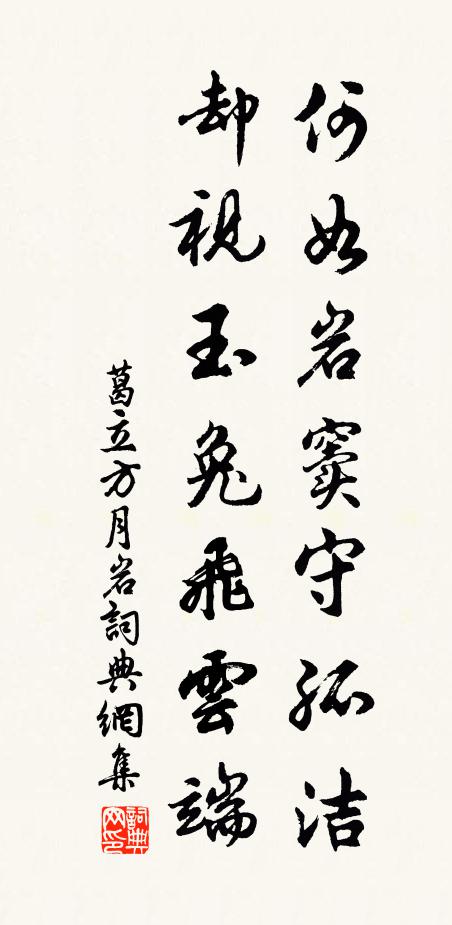 葛立方何如岩窦守孤洁，却视玉兔飞云端书法作品欣赏