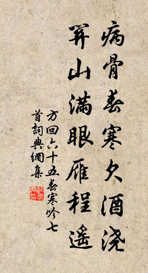 方回病骨春寒欠酒浇，关山满眼雁程遥书法作品欣赏