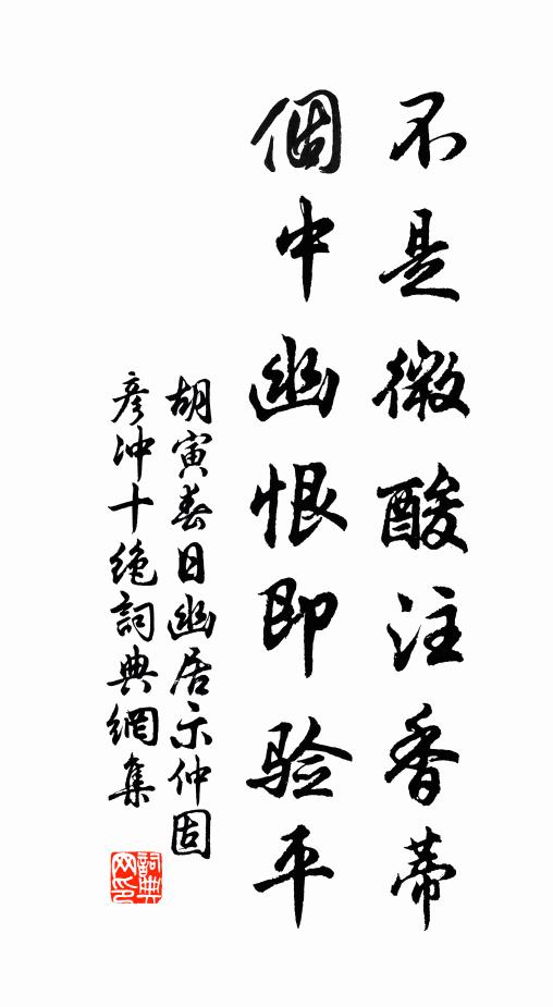 胡寅不是微酸注香蒂，个中幽恨即验平书法作品欣赏