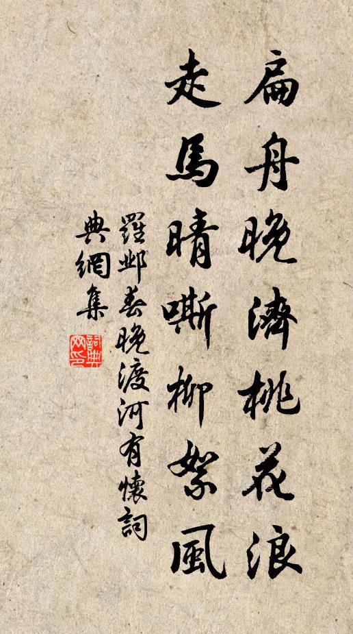 罗邺扁舟晚济桃花浪，走马晴嘶柳絮风书法作品欣赏