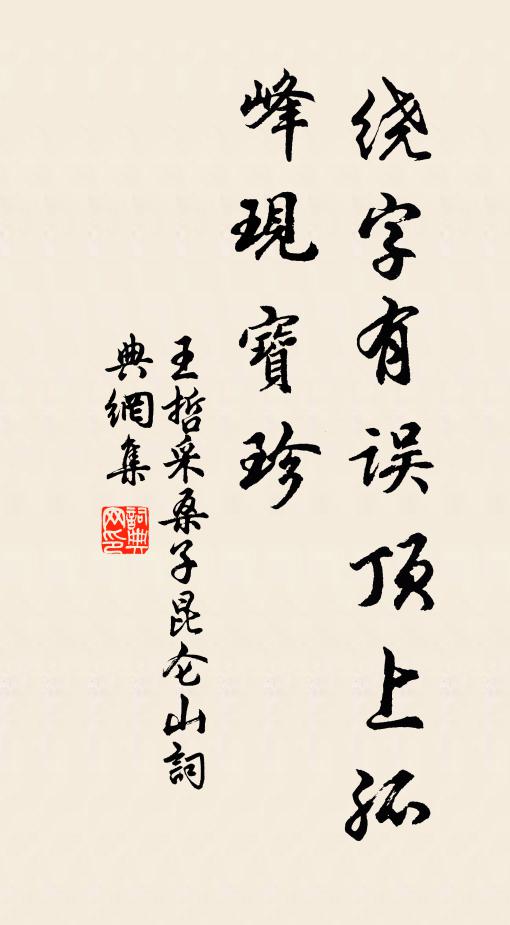 王哲绕字有误顶上孤峰现宝珍书法作品欣赏