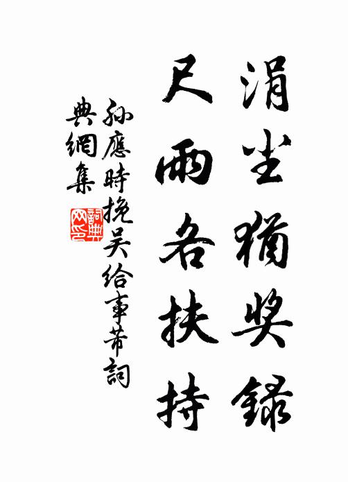 孙应时涓尘犹奖录，尺雨各扶持书法作品欣赏