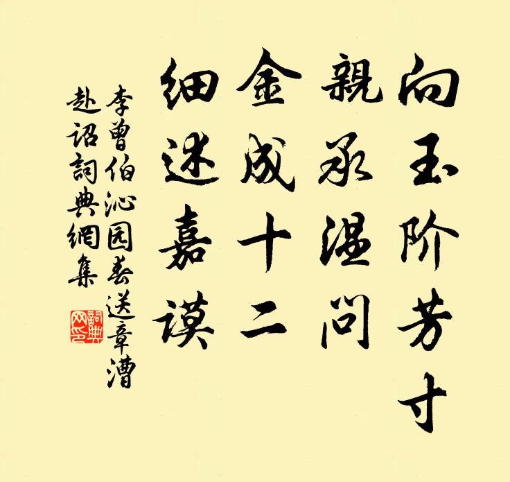 李曾伯向玉阶芳寸，亲承温问，金成十二，细述嘉谟书法作品欣赏