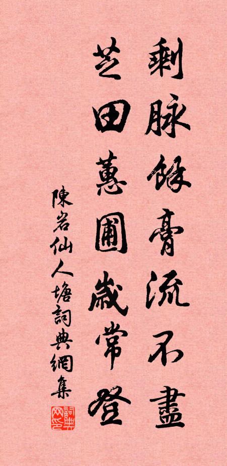 陈岩剩脉余膏流不尽，芝田蕙圃岁常登书法作品欣赏