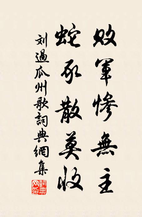 刘过败军惨无主，蛇豕散莫收书法作品欣赏
