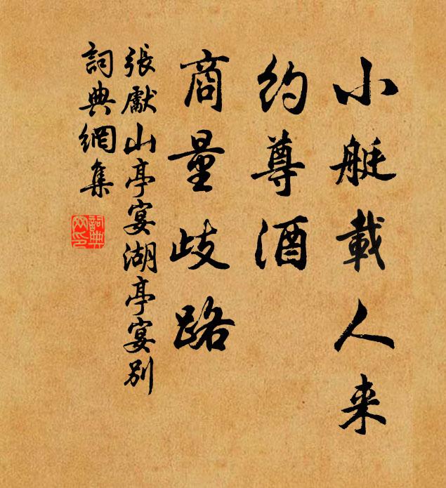 张先小艇载人来，约尊酒、商量歧路书法作品欣赏