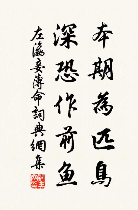左瀛本期为匹鸟，深恐作前鱼书法作品欣赏