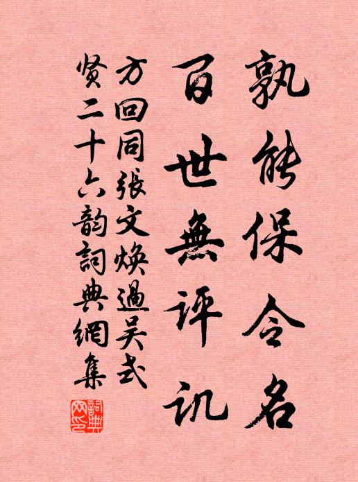 方回孰能保令名，百世无评讥书法作品欣赏