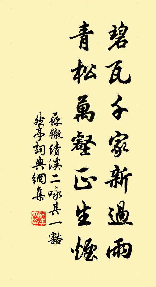 苏辙碧瓦千家新过雨，青松万壑正生烟书法作品欣赏