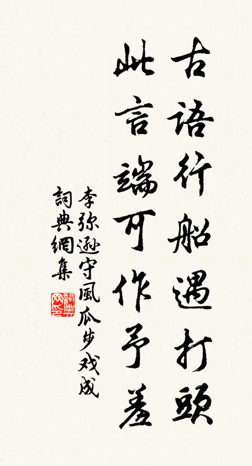 李弥逊古语行船遇打头，此言端可作予羞书法作品欣赏