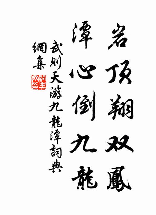 武则天岩顶翔双凤，潭心倒九龙书法作品欣赏