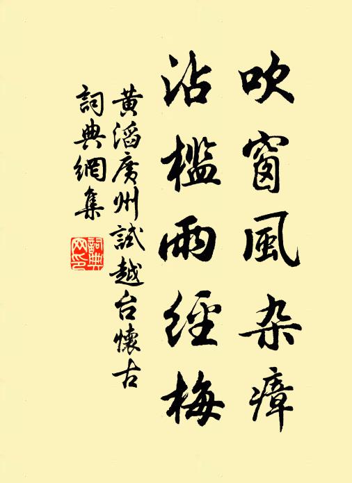 黄滔吹窗风杂瘴，沾槛雨经梅书法作品欣赏