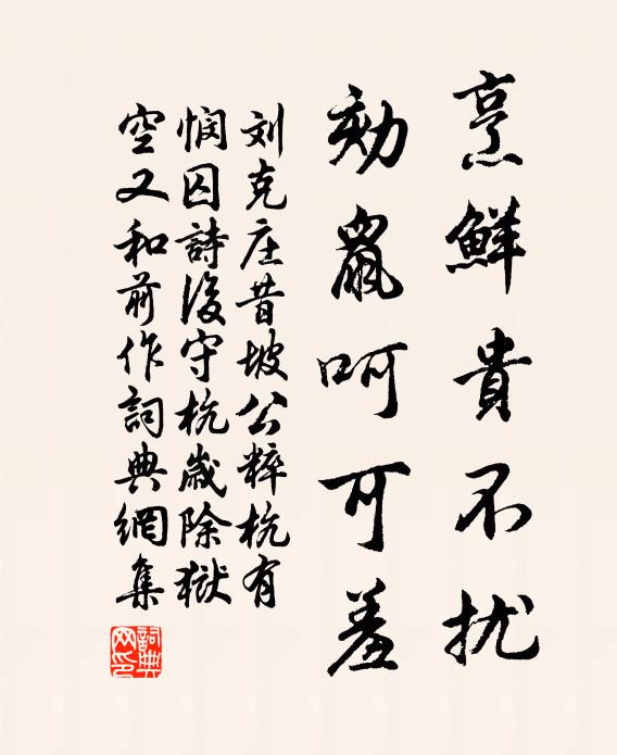 刘克庄烹鲜贵不扰，劾鼠呵可羞书法作品欣赏
