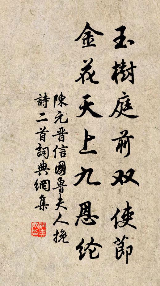 陈元晋玉树庭前双使节，金花天上九恩纶书法作品欣赏
