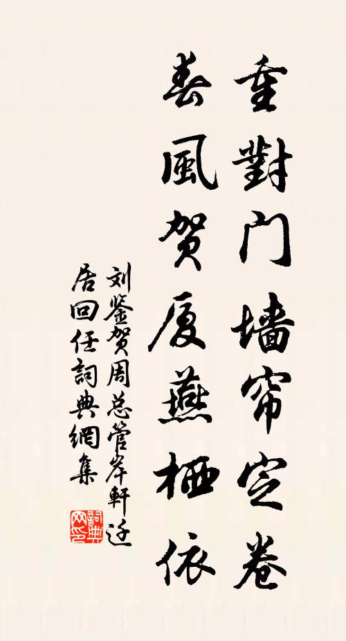 刘鉴重对门墙帘定卷，春风贺厦燕栖依书法作品欣赏