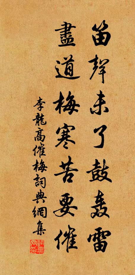 李龙高笛声未了鼓轰雷，尽道梅寒苦要催书法作品欣赏