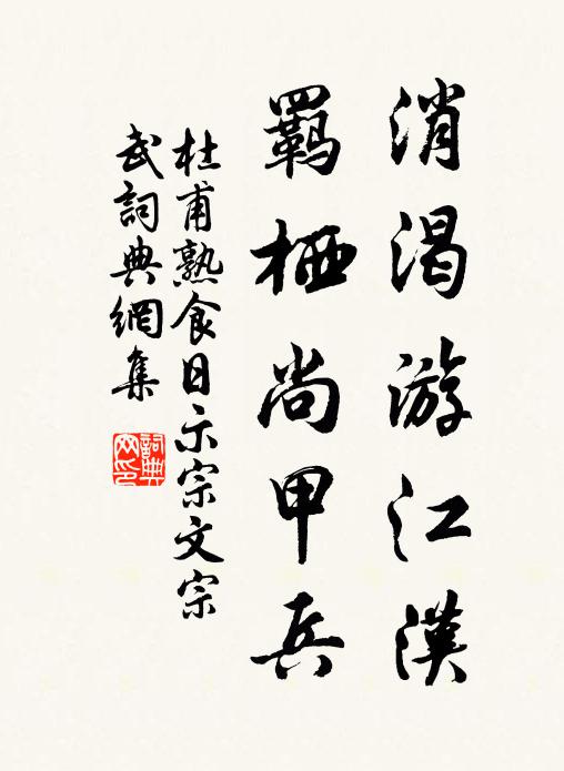 杜甫消渴游江汉，羁栖尚甲兵书法作品欣赏