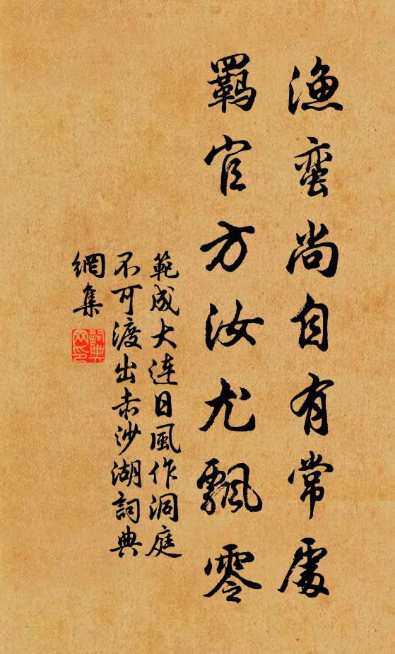 范成大渔蛮尚自有常处，羁官方汝尤飘零书法作品欣赏