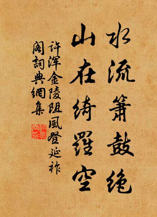 许浑水流箫鼓绝，山在绮罗空书法作品欣赏