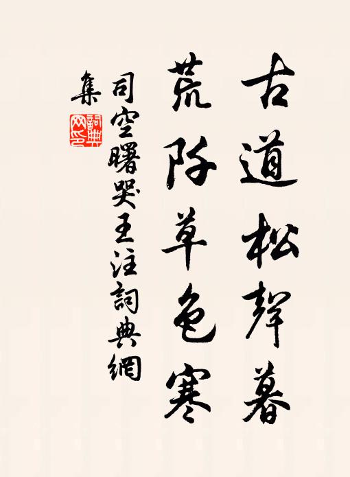 司空曙古道松声暮，荒阡草色寒书法作品欣赏