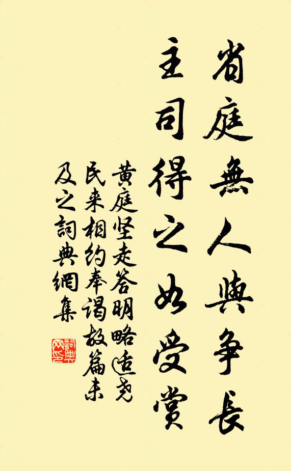 黄庭坚省庭无人与争长，主司得之如受赏书法作品欣赏