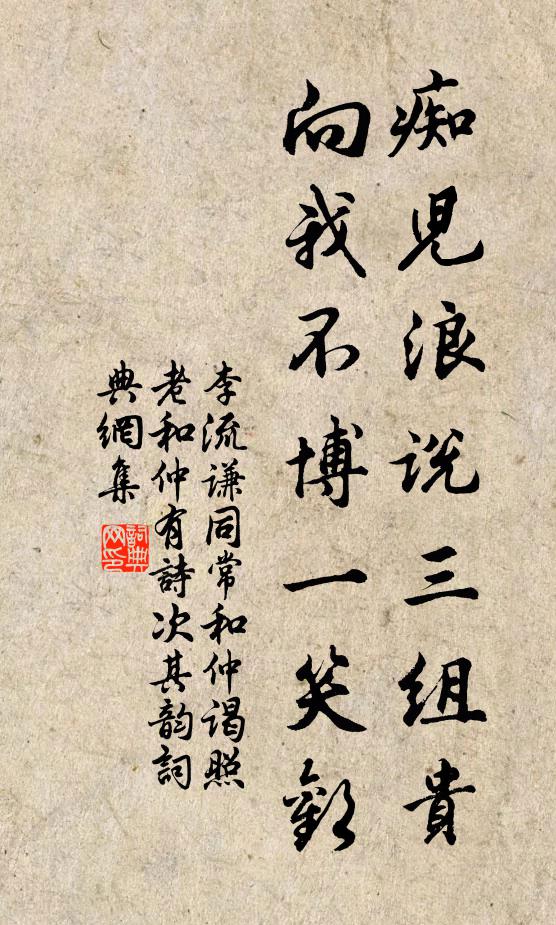 李流谦痴儿浪说三组贵，向我不博一笑欢书法作品欣赏