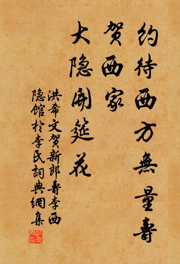 洪希文约待西方无量寿，贺西家、大隐开筵花书法作品欣赏